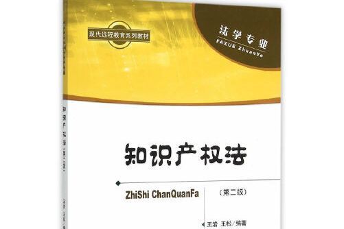 智慧財產權法（第二版）(2015年經濟科學出版社出版的圖書)