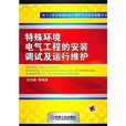 特殊環境電氣工程的安裝調試及運行維護