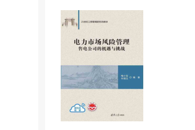 電力市場風險管理(2023年清華大學出版社出版的圖書)