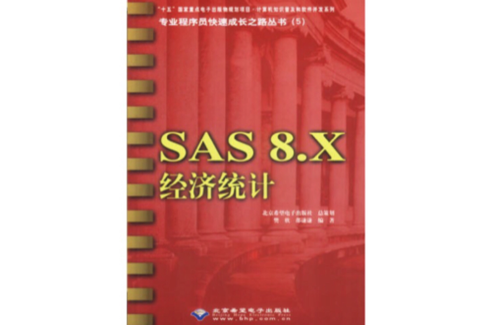 SAS 8.X經濟統計