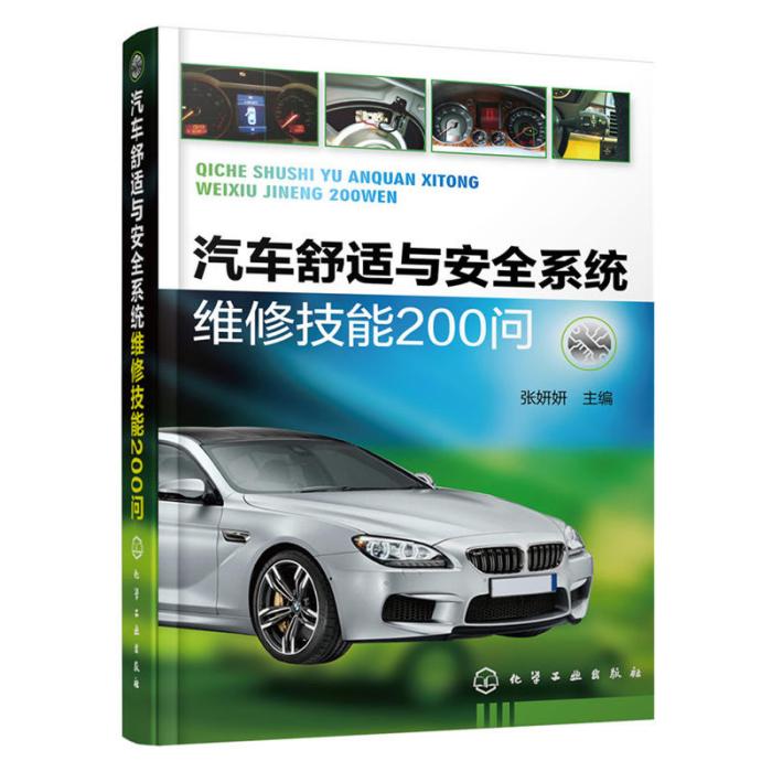 汽車舒適與安全系統維修技能200問