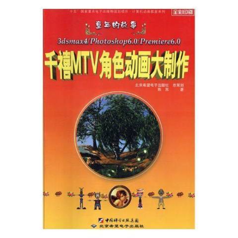 童年的故事：千禧MTV角色動畫大製作