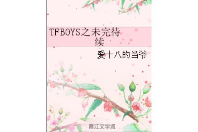 TFBOYS之未完待續