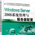 Windows Server 2008系統管理與伺服器配置