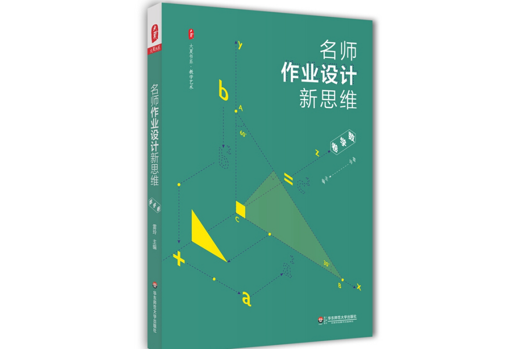 大夏書系·名師作業設計新思維（數學卷）