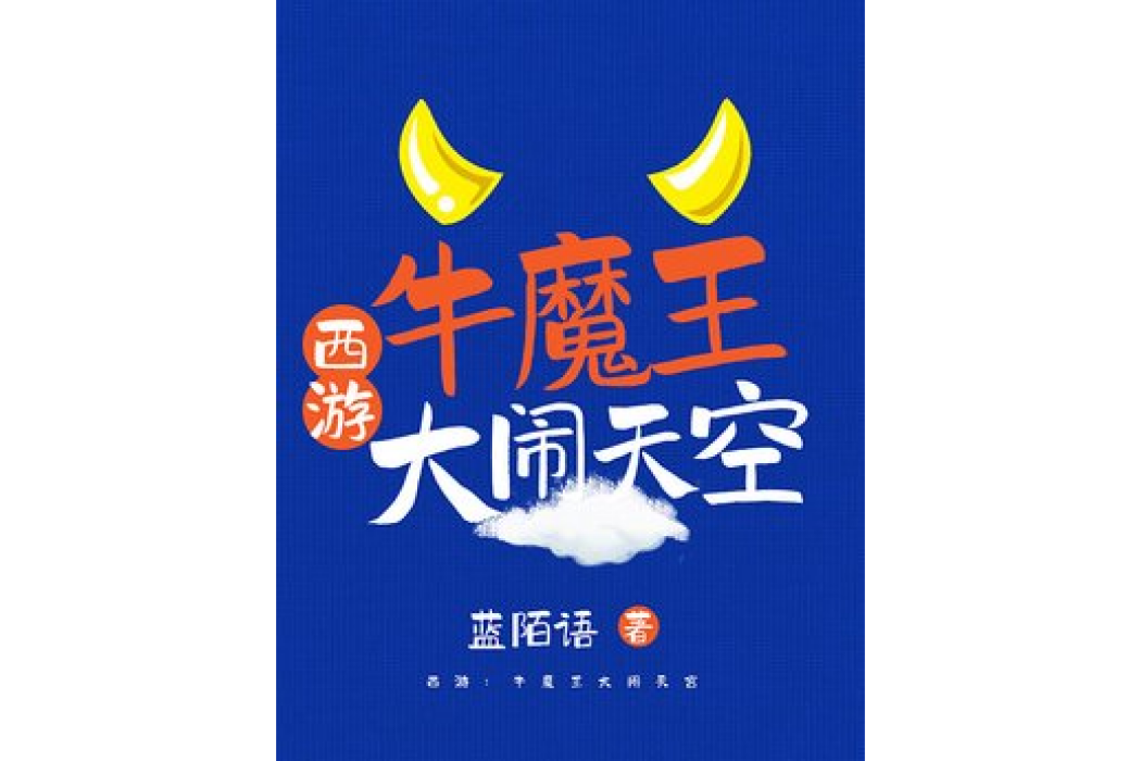 西遊：牛魔王大鬧天宮