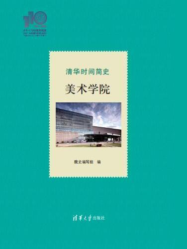 清華時間簡史：美術學院（110校慶）