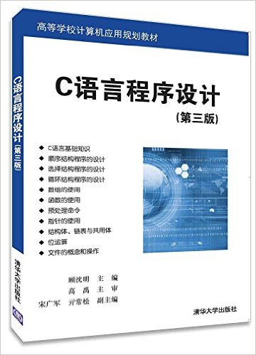 C語言程式設計（第三版）(2016年清華大學出版社出版書籍)