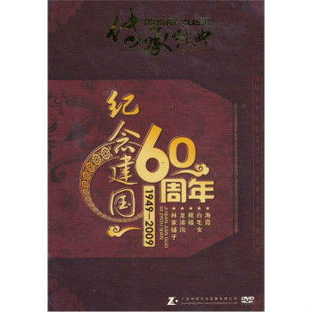 紀念建國60周年2(5DVD)