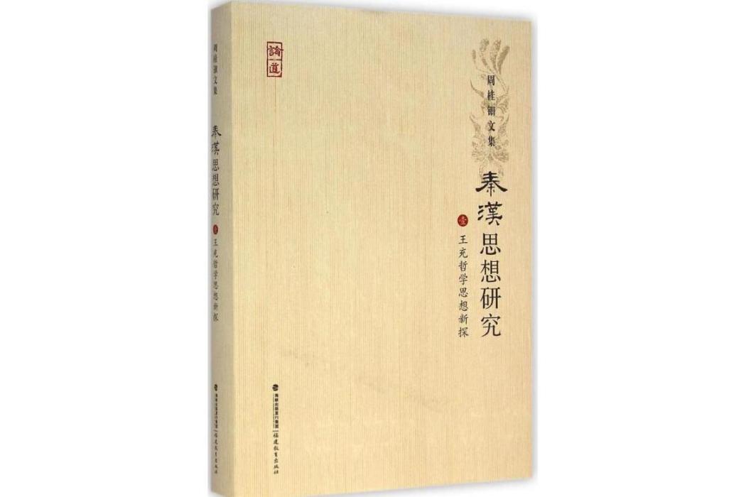 王充哲學思想新探(2015年福建教育出版社出版的圖書)