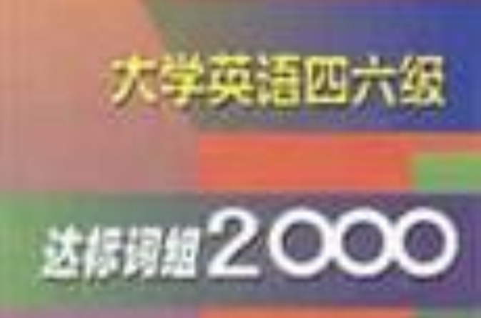 大學英語四六級達標詞組2000