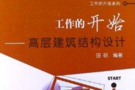 工作的開始：高層建築結構設計