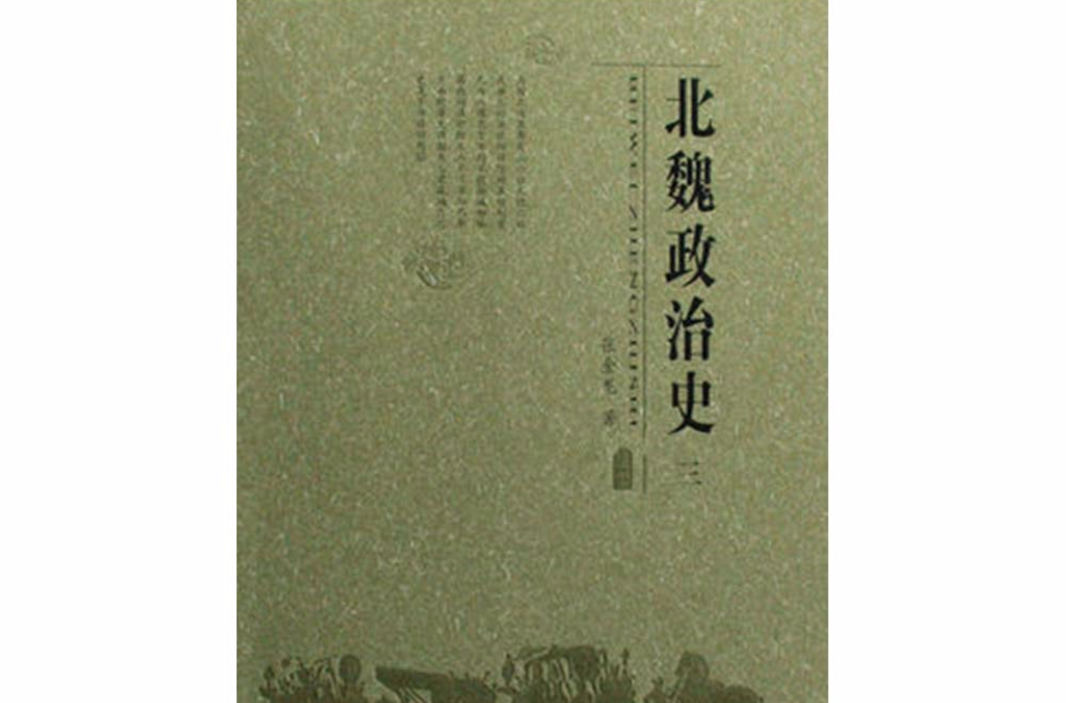 北魏政治史3