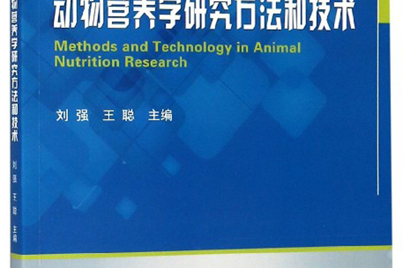 動物營養學研究方法和技術