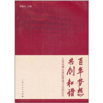 百年夢想共創和諧：上海世博會保險管理與實踐紀實