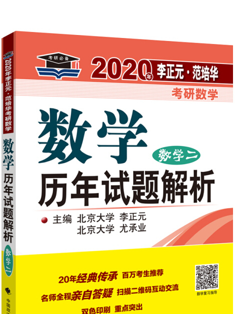 2020年李正元·范培華考研數學數學歷年試題解析：數學二