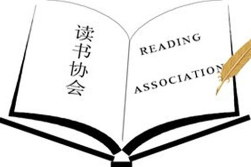 湖北經濟學院讀書協會