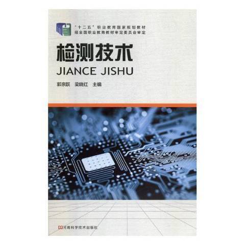 檢測技術(2014年河南科學技術出版社出版的圖書)