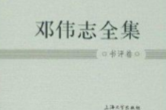 鄧偉志全集：書評卷