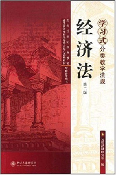 經濟法（第二版）(北京大學出版社圖書)