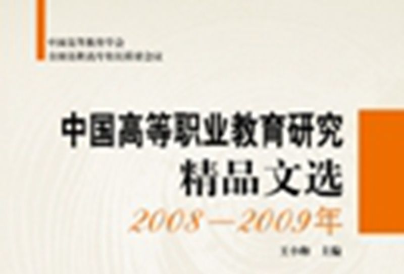 中國高等職業教育研究精品文選 : 2008-2009年