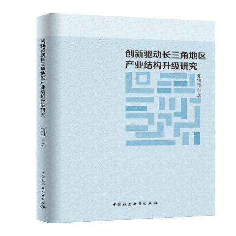 創新驅動長三角地區產業結構升級研究(2016年中國社會科學出版社出版的圖書)