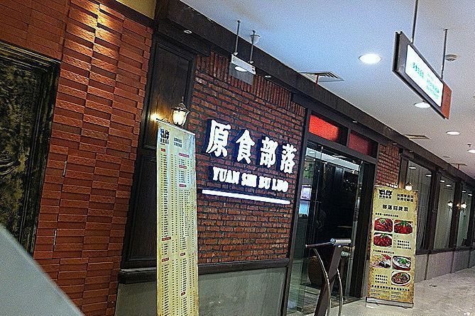 原食部落（天一店）