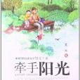中國當代兒童文學散文十家：牽手陽光