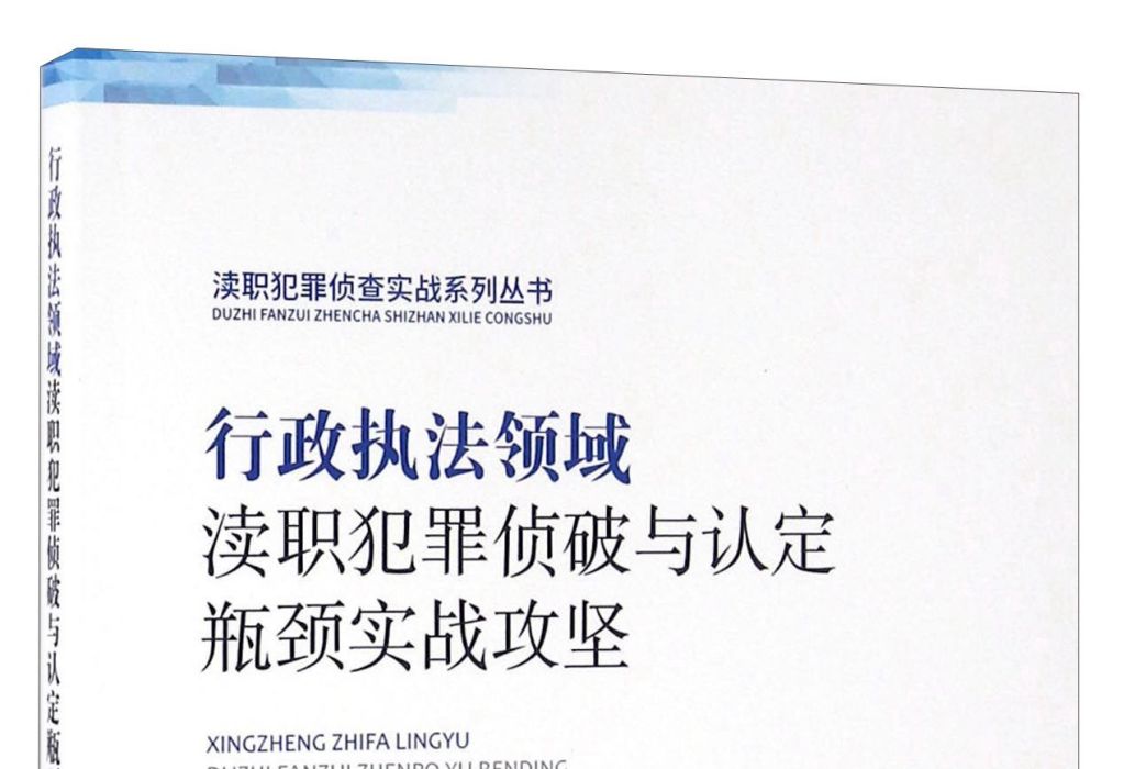 行政執法領域瀆職犯罪偵破與認定瓶頸實戰攻堅