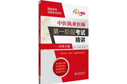 中醫執業醫師第一階段考試精講——經典分冊