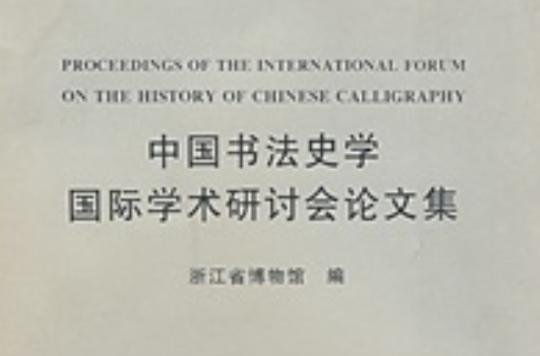 中國書法史學國際學術研討會論文集