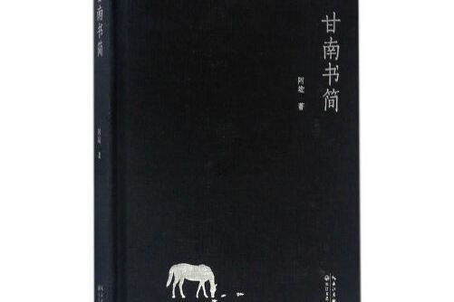 甘南書簡