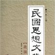 民國思想文叢：戰國策派(戰國策派-民國思想文叢)