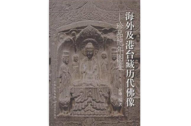 海外及港台藏曆代佛像珍品紀年圖鑑