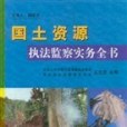 國土資源執法監察實務全書