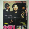 女強人(1982年香港冼杞然執導電影)