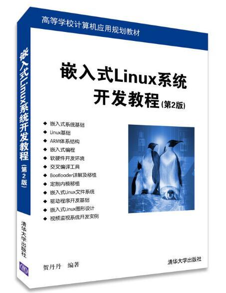 嵌入式Linux系統開發教程（第2版）