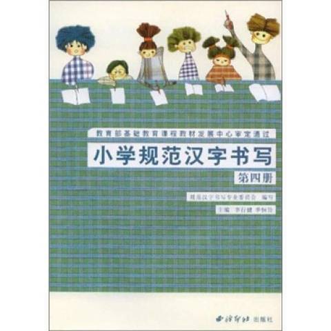 國小規範漢字書寫實驗課本：第四冊