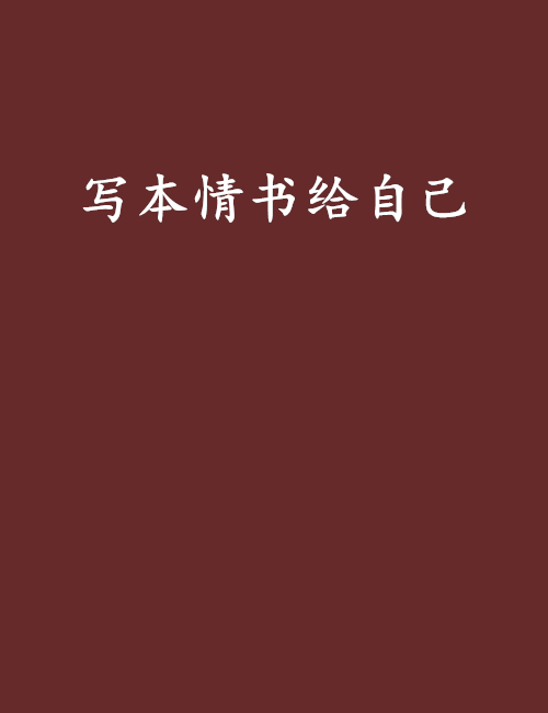 寫本情書給自己