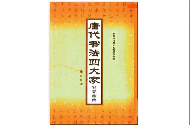 唐代書法四大家名品全集