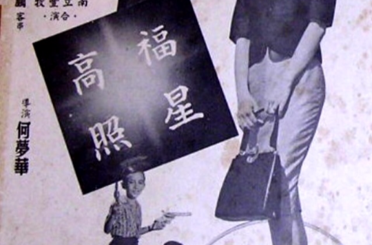 福星高照(1963年何夢華執導電影)