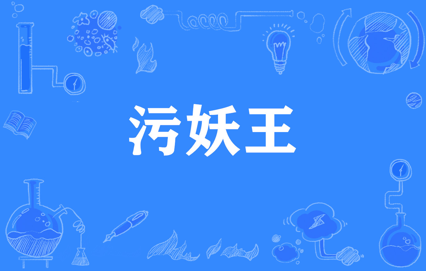 污妖王(網路流行語)