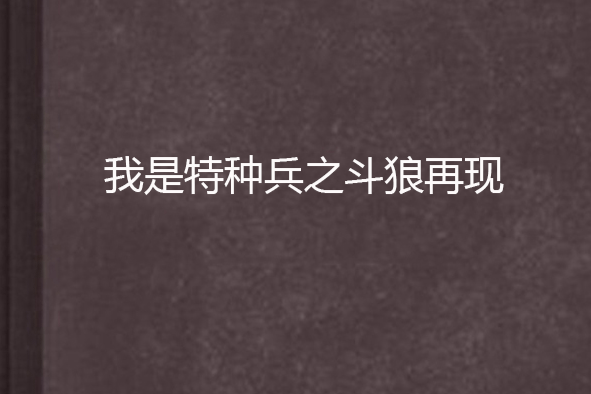 我是特種兵之斗狼再現