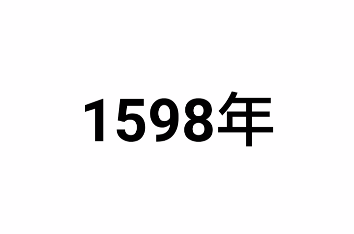 1598年