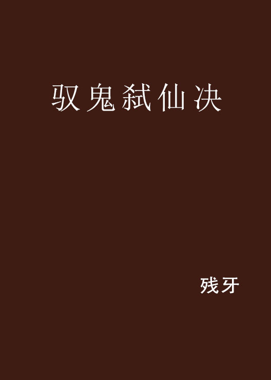 馭鬼弒仙決