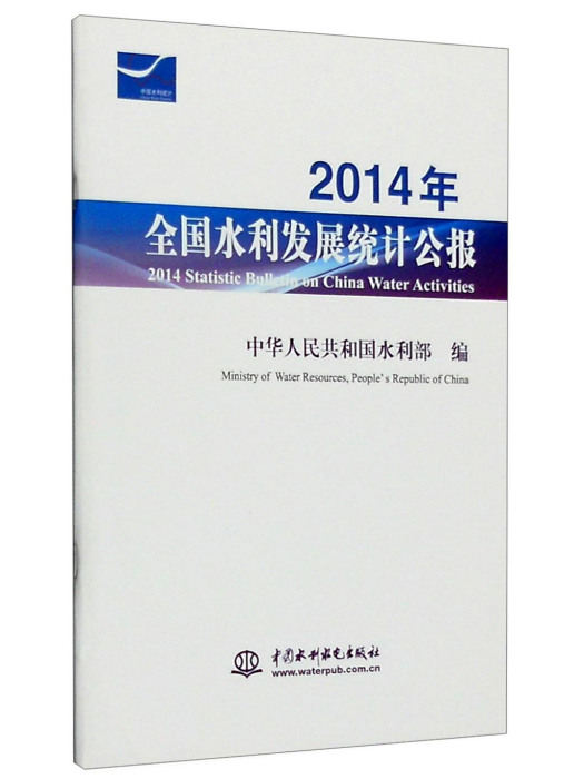 2014年全國水利發展統計公報