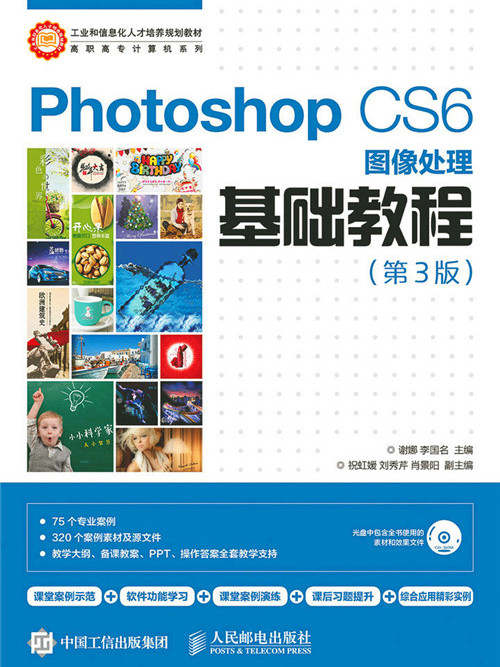 Photoshop CS6圖像處理基礎教程（第3版）