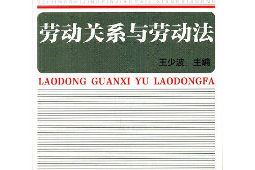 勞動關係與勞動法(2011年中國勞動社會保障出版社出版的圖書)