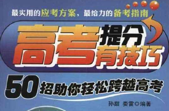 高考提分有技巧：50招助你輕鬆跨越高考