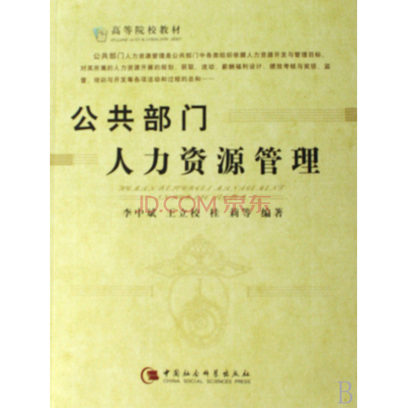 高等院校教材：公共部門人力資源管理